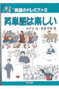 楽天ブックス 英単語は楽しい 石戸谷滋 本 楽天ブックス 英単語は楽しい 石戸谷滋 本